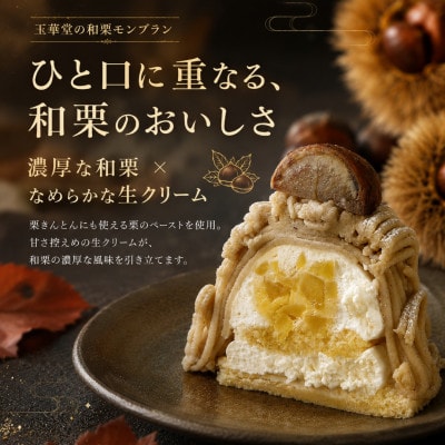 【期間限定】国産和栗を贅沢に使用 玉華堂の和栗モンブラン 2個入|冷凍スイーツ