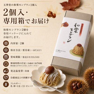 【期間限定】国産和栗を贅沢に使用 玉華堂の和栗モンブラン 2個入|冷凍スイーツ