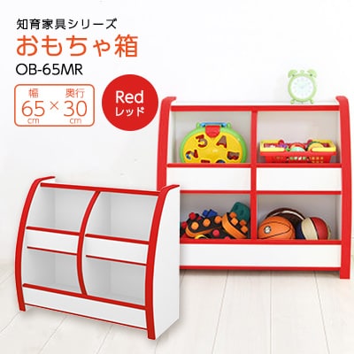 知育家具シリーズ　おもちゃばこ　65cm幅(レッド)　OB-65MR