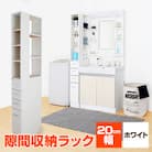 隙間収納ラック　20cm幅(ホワイト)　SRD-20W