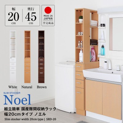 隙間収納ラック　20cm幅(ナチュラル)　SRD-20N
