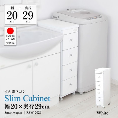 隙間収納ワゴン　幅20cm×奥行29cm　RSW-2029W