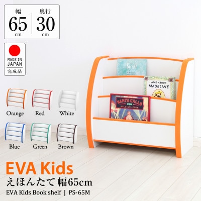 知育家具シリーズ　えほんたて　65cm幅(ブルー)　PS-65MB
