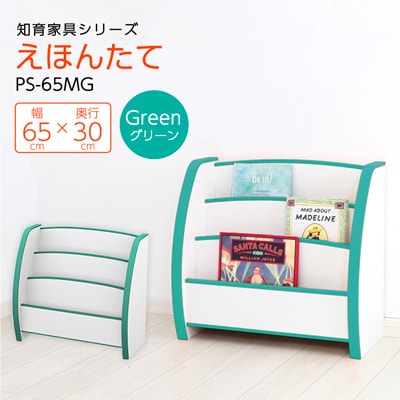 知育家具シリーズ　えほんたて　65cm幅(グリーン)　PS-65MG