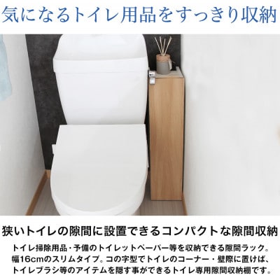 トイレ隙間収納(ブラウン)　JTS-16B
