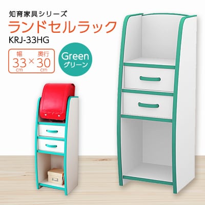 知育家具シリーズ　ランドセルラック　33cm幅(グリーン)　KRJ-33HG