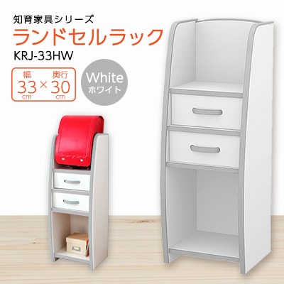 知育家具シリーズ　ランドセルラック　33cm幅(ホワイト)　KRJ-33HW