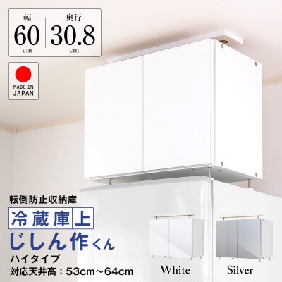 耐震上置　冷蔵庫上じしん作くん　ハイタイプ(ホワイト)　IBJ-60HW