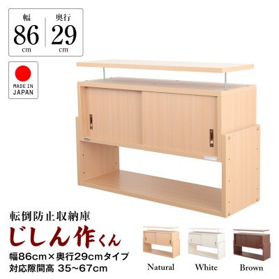 耐震上置き　じしん作くん　幅86cm×奥行29cmタイプ(ナチュラル)　86-29A