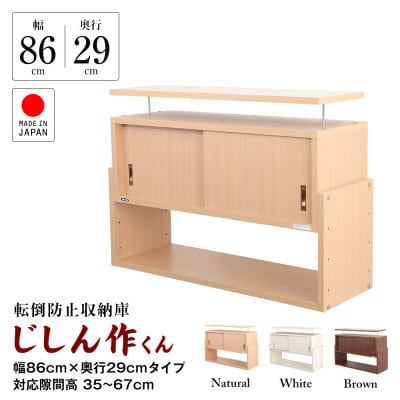 耐震上置き　じしん作くん　幅86cm×奥行29cmタイプ(ブラウン)　86-29B