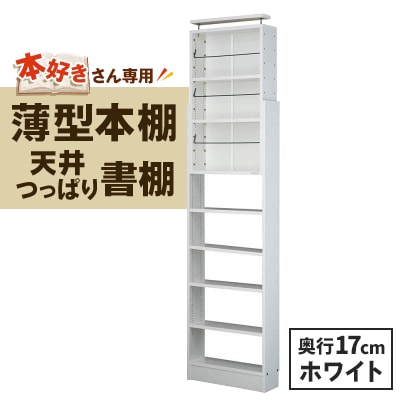 本好きさん専用 奥行17cm薄型本棚 天井つっぱり書棚 愛書家 (ホワイト)　CH-K6017W