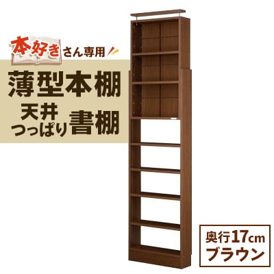 本好きさん専用 奥行17cm薄型本棚 天井つっぱり書棚 愛書家 (ブラウン)　CH-K6017B