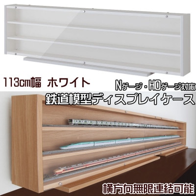 Nゲージ・HOゲージ対応　鉄道模型ディスプレイケース　幅113cm(ホワイト)　TMC-K113W