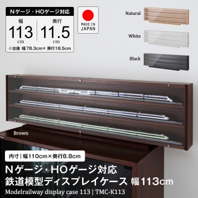 Nゲージ・HOゲージ対応　鉄道模型ディスプレイケース　幅113cm(ホワイト)　TMC-K113W