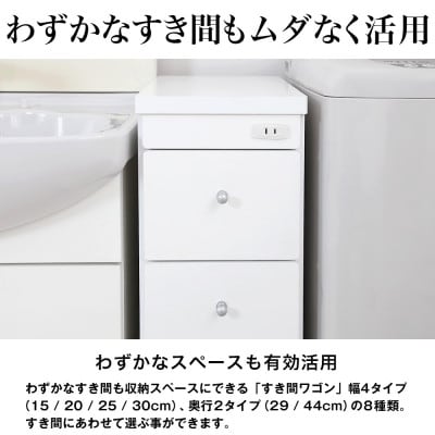 隙間収納ワゴン　幅30cm×奥行29cm　RSW-3029W