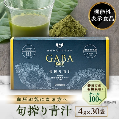 血圧対策+手軽に野菜摂取!【無添加 ケールまるごと100%青汁 原材料 静岡県磐田市産 有機栽培】
