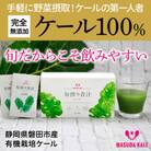 手軽に野菜摂取!【無添加 ケールまるごと100%青汁 原材料 静岡県磐田市産 有機栽培】