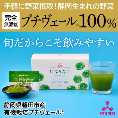野菜でカルシウム!【無添加 プチヴェール(R)100%青汁 原材料 静岡県磐田市産 有機栽培】