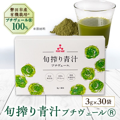 野菜でカルシウム!【無添加 プチヴェール(R)100%青汁 原材料 静岡県磐田市産 有機栽培】