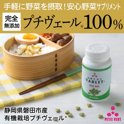 野菜でカルシウム!【完全無添加 プチヴェール(R)100%サプリメント 静岡県磐田市産】