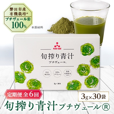 【毎月定期便】野菜でカルシウム!青汁初心者にオススメ【無添加 プチヴェール(R)100%青汁】全6回