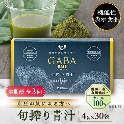 【毎月定期便】血圧対策+手軽に野菜摂取!【無添加 ケールまるごと100%青汁】スーパーフード全3回