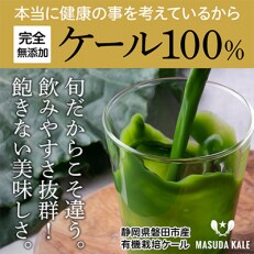 【毎月定期便】旬だからこそ手をかけない美味しさがある【無添加 ケールまるごと100%ジュース】全3回