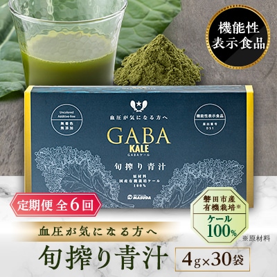 【毎月定期便】血圧対策+手軽に野菜摂取!【無添加 ケールまるごと100%青汁】スーパーフード全6回