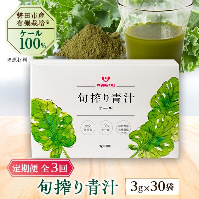 【毎月定期便】手軽に野菜摂取!【無添加 ケールまるごと100%青汁】スーパーフード全3回