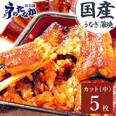 浜名湖・うなぎのたなかのふっくら柔らか♪国産うなぎカット蒲焼(中)5枚※合計425g程度