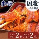 浜名湖・うなぎのたなかのふっくら柔らか♪国産うなぎカット蒲焼(中)2枚(小)2枚※合計290g程度