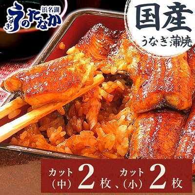 浜名湖・うなぎのたなかのふっくら柔らか♪国産うなぎカット蒲焼(中)2枚(小)2枚※合計290g程度