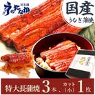 浜名湖・うなぎのたなかのふっくら柔らか国産うなぎ!長蒲焼3本、カット(小)1枚※合計595g程度