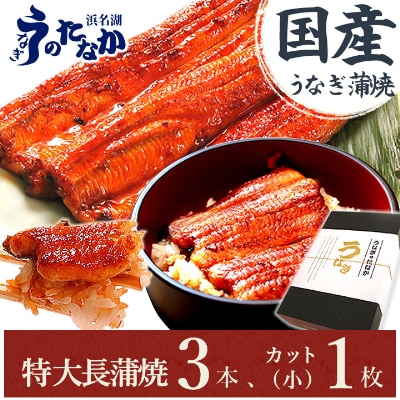 浜名湖・うなぎのたなかのふっくら柔らか国産うなぎ!長蒲焼3本、カット(小)1枚※合計595g程度