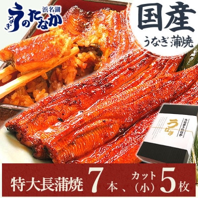 浜名湖・うなぎのたなかのふっくら柔らか国産うなぎ!長蒲焼7本、カット(小)5枚※合計約1.5kg