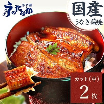 【2024年9月下旬発送】うなぎのたなか うなぎカット蒲焼(中)2枚※合計180g程度