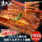 浜名湖・うなぎのたなかのドカンと山盛り10枚♪ふっくら柔らか国産うなぎカット蒲焼※合計900g程度
