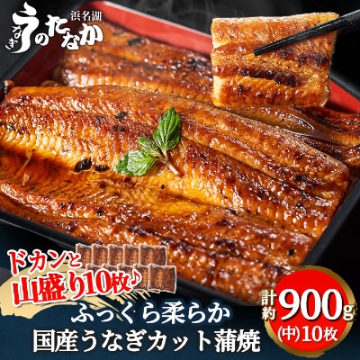 浜名湖・うなぎのたなかのドカンと山盛り10枚♪ふっくら柔らか国産うなぎカット蒲焼※合計900g程度