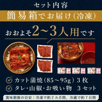【2024年8月下旬発送】うなぎのたなか うなぎカット蒲焼(中)3枚※合計255g程度