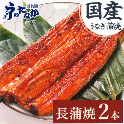 浜名湖・うなぎのたなかのふっくら柔らか♪国産うなぎ見た目も美しい長蒲焼2本※合計180g程度