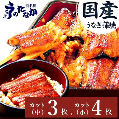 浜名湖・うなぎのたなかのふっくら柔らか♪国産うなぎカット蒲焼(中)3枚(小)4枚※合計490g程度