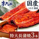 浜名湖・うなぎのたなかの長蒲焼3本セット!ふっくら柔らか♪国産うなぎ長蒲焼※合計540g程度