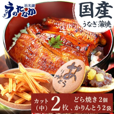 【浜名湖うなぎのたなかコラボ製品】柔らか国産うなぎカット蒲焼(中)2枚、どら焼き2個、かりんとう2袋