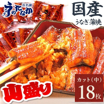 【2024年5月下旬発送】うなぎのたなか うなぎカット蒲焼※合計1.5kg程度