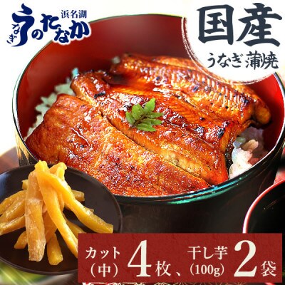 【浜名湖うなぎのたなかコラボ製品】ふっくら柔らか♪国産うなぎカット蒲焼(中)4枚、おいもや干し芋2袋