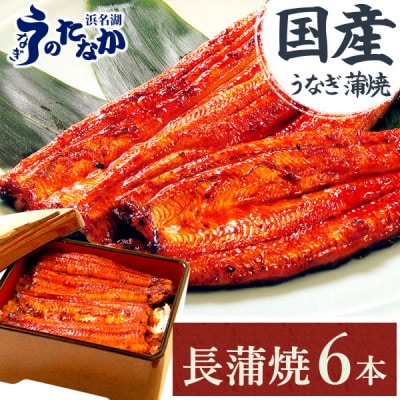 浜名湖・うなぎのたなかの長蒲焼き6本セット!ふっくら柔らか♪国産うなぎ長蒲焼※合計1.08kg程度