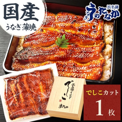 浜名湖養鰻125年の最高傑作「でしこ」!浜名湖・うなぎのたなかの国産カット蒲焼1枚※合計110g程度