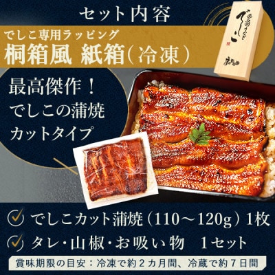 浜名湖養鰻125年の最高傑作「でしこ」!浜名湖・うなぎのたなかの国産カット蒲焼1枚※合計110g程度