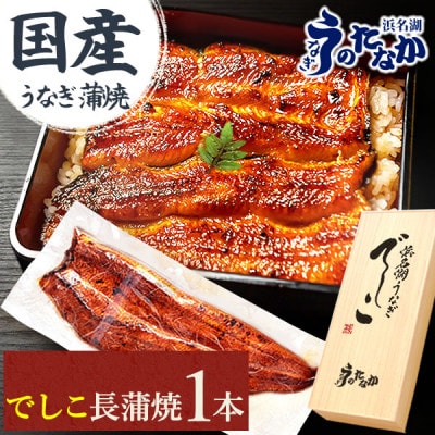 浜名湖養鰻125年の最高傑作「でしこ」!浜名湖・うなぎのたなか国産長蒲焼1本ギフト※合計110g程度