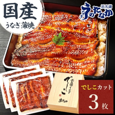 浜名湖養鰻125年の最高傑作「でしこ」!浜名湖・うなぎのたなかの国産カット蒲焼3枚※合計330g程度